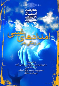 امدادهای غیبی
